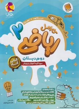 ریاضی دوم ابتدایی کارامل (درسنامه+تمرین/پویش)
