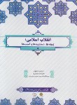کتاب انقلاب اسلامی (زمینه ها،دستاوردها و آسیب ها/سیاهپوش/معارف)