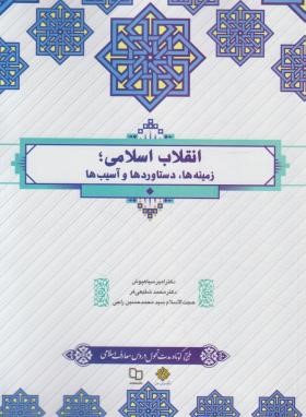 انقلاب اسلامی (زمینه ها،دستاوردها و آسیب ها/سیاهپوش/معارف)