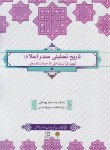 کتاب تاریخ تحلیلی صدر اسلام (روحانی/جان احمدی/معارف)