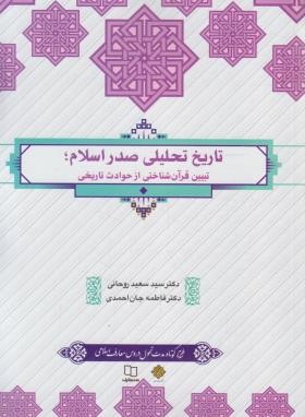 تاریخ تحلیلی صدر اسلام (روحانی/جان احمدی/معارف)