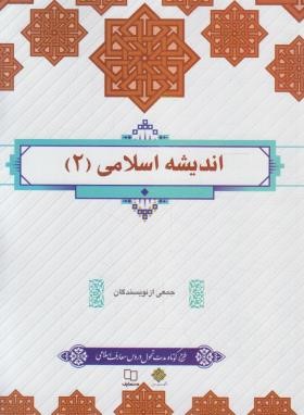 اندیشه اسلامی 2 (جمعی از نویسندگان/معارف)