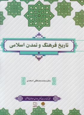 تاریخ فرهنگ و تمدن اسلامی (اسعدی/معارف)