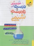 کتاب عبارت های درست و نادرست شیمی کنکور (موضوعی/4454/خیلی سبز)