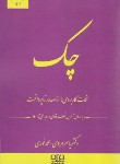 کتاب چک: از صدور تا پرداخت (مرادی/رقعی/اندیشه ارشد)