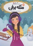 کتاب قصه ها عوض می شوند 6 (ملکه برفی/10+ساله ها/فرازی/پرتقال)