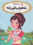 کتاب قصه ها عوض می شوند 8 (شاهزاده قورباغه/10+ساله ها/فرازی/پرتقال)