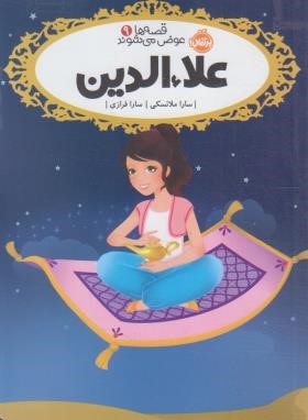 قصه ها عوض می شوند 9 (علاءالدین/10+ساله ها/ملانسکی/فرازی/پرتقال)