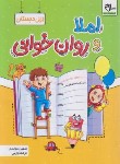 کتاب املا و روان خوانی اول ابتدایی (دیواندری/زارعی/سلام کتاب)