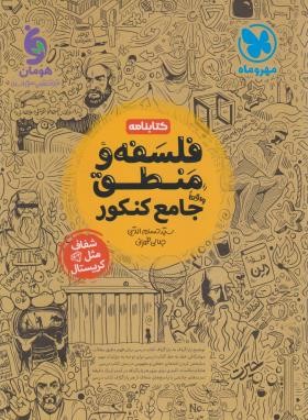فلسفه و منطق جامع کنکور (کتابنامه/مهروماه)