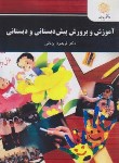 کتاب آموزش و پرورش پیش دبستانی و دبستان (پیام نور/یزدانی/2642)
