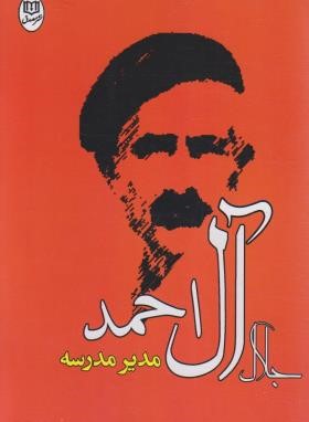 مدیر مدرسه (جلال آل احمد/مصدق)