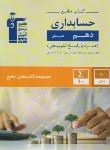 کتاب کتاب جامع هنرستان دهم حسابداری (قلم چی/7318)