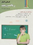 کتاب ریاضی نهم (کتاب کار/چالاک/چهارخونه)