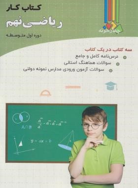 ریاضی نهم (کتاب کار/چالاک/چهارخونه)