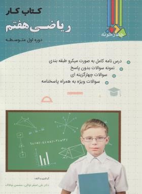 ریاضی هفتم (کتاب کار/چالاک/فارابی)