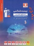 کتاب زیست شناسی تجربی جامع کنکور ج1 (آبی/قلم چی/3156)*