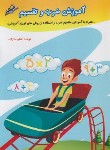 کتاب آموزش جدول ضرب و تقسیم (ملازاده/صیانت)