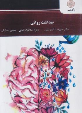 بهداشت روانی (پیام نور/آقایوسفی/2652)