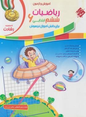 آموزش و آزمون ریاضی ششم ابتدایی (رشادت/سوال/و3/مبتکران)*
