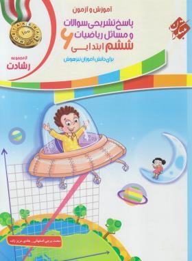 آموزش و آزمون ریاضی ششم ابتدایی (رشادت/پاسخ/و3/مبتکران)*