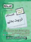 کتاب راهنمای دروس دوازدهم تربیت بدنی (مولفان/اخوان)