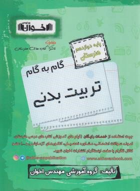 راهنمای دروس عمومی و پایه دوازدهم هنرستان (مولفان/اخوان)*