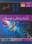 کتاب خلاصه اصول ژنتیک پزشکی و ژنومیکس (امری/2022/اندیشه رفیع)