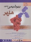 کتاب بیوشیمی مصور هارپر ج1 (پاسالار/محمدنژاد/2023/اندیشه رفیع)