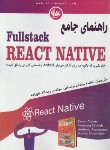 کتاب راهنمای جامع FULLSTACK REACT NATIVE (دوین/لواسانی/آتی نگر)