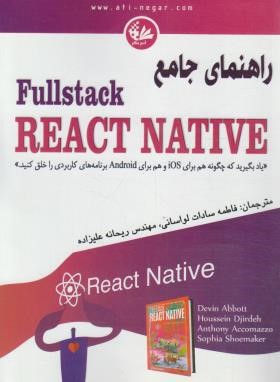 راهنمای جامع FULLSTACK REACT NATIVE (دوین/لواسانی/آتی نگر)