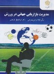 کتاب مدیریت بازاریابی جهانی در ورزش (پیام نور/قربانی/2827)