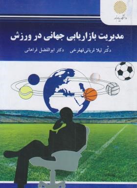 مدیریت بازاریابی جهانی در ورزش (پیام نور/قربانی/2827)