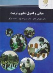 کتاب مبانی و اصول تعلیم و تربیت (پیام نور/عجم/انصاری/2766)