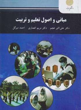 مبانی و اصول تعلیم و تربیت (پیام نور/عجم/انصاری/2766)