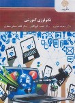 کتاب تکنولوژی آموزشی (پیام نور/علی پور/فتح اللهی/2662)