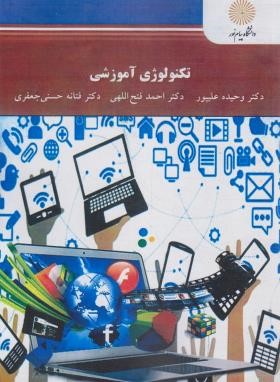 تکنولوژی آموزشی (پیام نور/علی پور/فتح اللهی/2662)