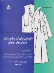 کتاب الگوسازی برای کت و پالتو و مانتو به روش مولر و پسران (یونسی/قطره)