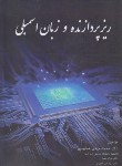 کتاب ریزپردازنده و زبان اسمبلی (همایون پور/شیخ بهایی)