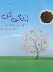 کتاب مجموعه زندگی کن 3ج همراه با ساک (آرمیون/خشتی/ذهن آویز)