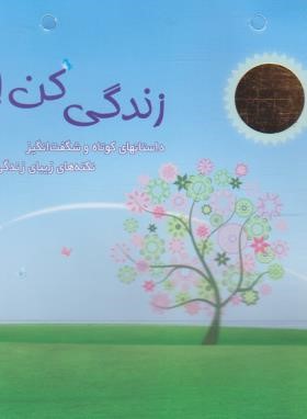 مجموعه زندگی کن 3ج همراه با ساک (آرمیون/خشتی/ذهن آویز)