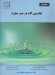 کتاب نخستین گام در جبر مجرد (یاسی/دانشگاه گیلان)