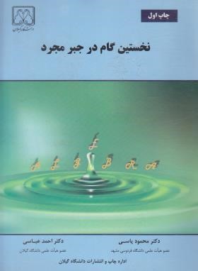 نخستین گام در جبر مجرد (یاسی/دانشگاه گیلان)