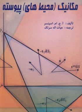 مکانیک محیط های پیوسته (اسپنسر/سرلک/سیمای دانش)