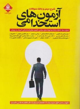 آزمون های استخدامی (شرح درس و بانک سوالات/پرنا/آروین نگار)