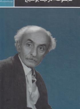 مجموعه آثار نیما یوشیج 3ج (وزیری/قابدار/نگاه)