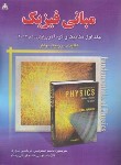 کتاب فیزیک هالیدی ج1 (مکانیک و گرما/اسکویی/و10/رحلی/امیدانقلاب)