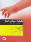 کتاب تکنولوژی جراحی اطفال (ساداتی/جامعه نگر)