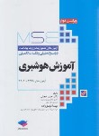 کتاب آزمون آموزش هوشبری MSE (ارشد/وزارت بهداشت/حجتی/جامعه نگر)