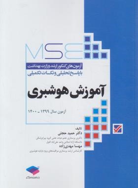 آزمون آموزش هوشبری MSE (ارشد/وزارت بهداشت/حجتی/جامعه نگر)